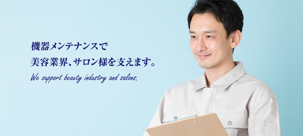 機器メンテナンスで美容業界、サロン様を支えます。