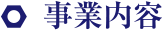 事業内容