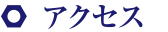 アクセス